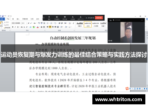 运动员恢复期与爆发力训练的最佳结合策略与实践方法探讨