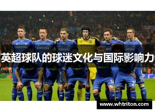 英超球队的球迷文化与国际影响力