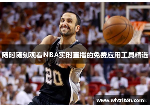 随时随刻观看NBA实时直播的免费应用工具精选