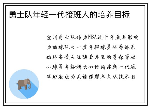 勇士队年轻一代接班人的培养目标