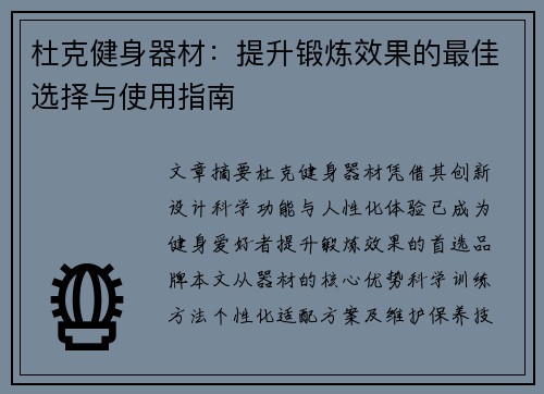 杜克健身器材：提升锻炼效果的最佳选择与使用指南