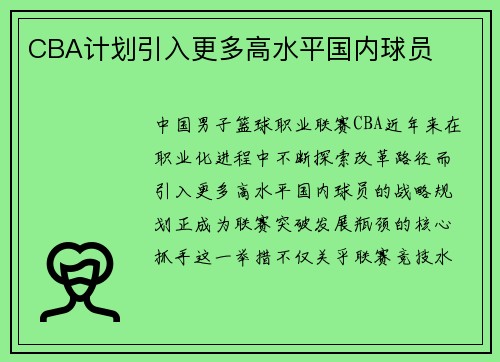 CBA计划引入更多高水平国内球员