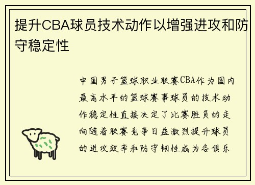 提升CBA球员技术动作以增强进攻和防守稳定性