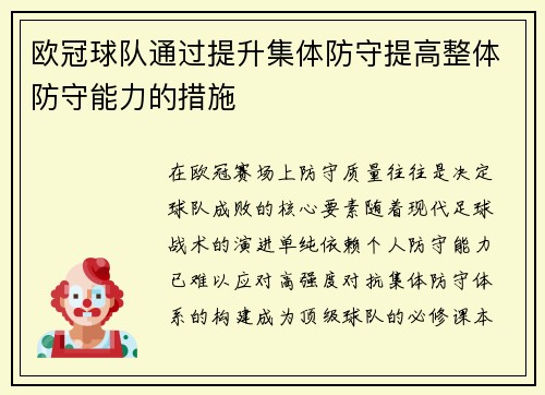 欧冠球队通过提升集体防守提高整体防守能力的措施