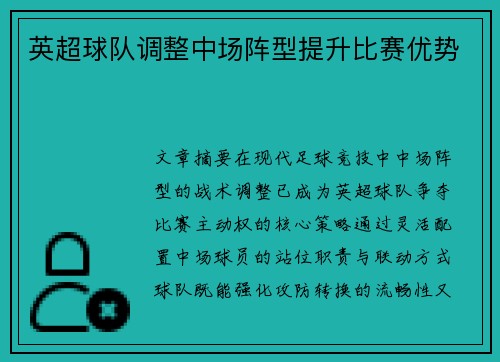 英超球队调整中场阵型提升比赛优势