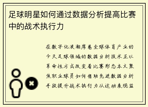 足球明星如何通过数据分析提高比赛中的战术执行力