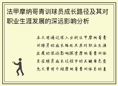 法甲摩纳哥青训球员成长路径及其对职业生涯发展的深远影响分析