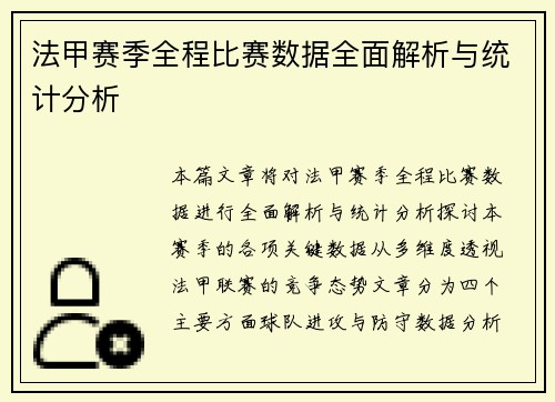 法甲赛季全程比赛数据全面解析与统计分析