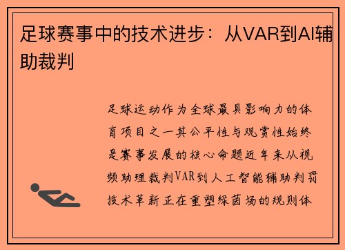 足球赛事中的技术进步：从VAR到AI辅助裁判