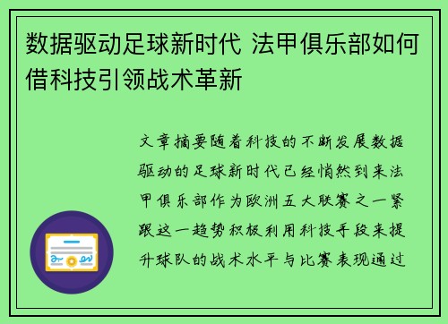数据驱动足球新时代 法甲俱乐部如何借科技引领战术革新