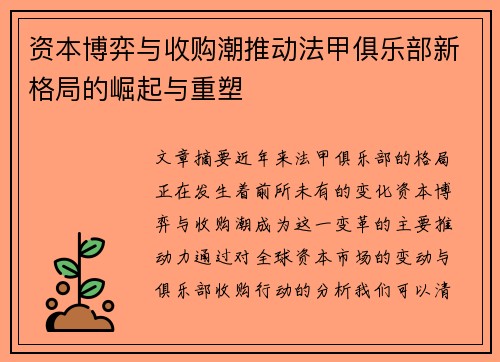 资本博弈与收购潮推动法甲俱乐部新格局的崛起与重塑