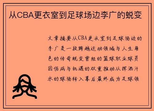从CBA更衣室到足球场边李广的蜕变