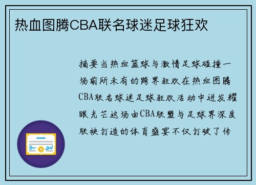 热血图腾CBA联名球迷足球狂欢