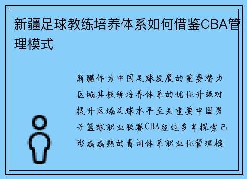 新疆足球教练培养体系如何借鉴CBA管理模式