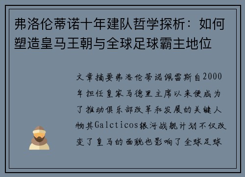 弗洛伦蒂诺十年建队哲学探析：如何塑造皇马王朝与全球足球霸主地位