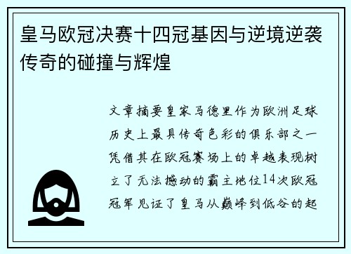 皇马欧冠决赛十四冠基因与逆境逆袭传奇的碰撞与辉煌