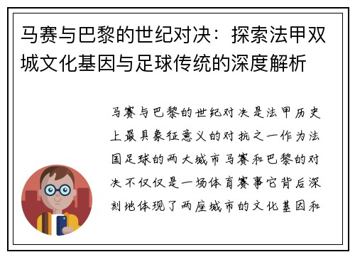 马赛与巴黎的世纪对决：探索法甲双城文化基因与足球传统的深度解析