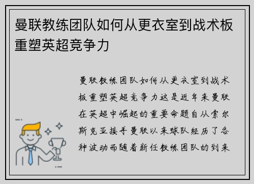 曼联教练团队如何从更衣室到战术板重塑英超竞争力