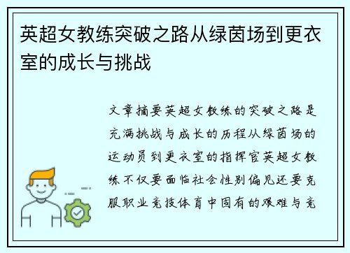 英超女教练突破之路从绿茵场到更衣室的成长与挑战