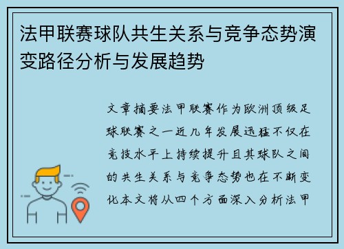 法甲联赛球队共生关系与竞争态势演变路径分析与发展趋势