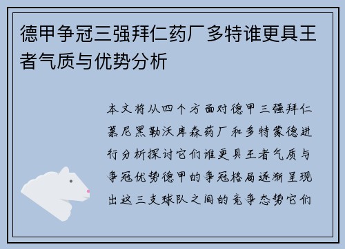 德甲争冠三强拜仁药厂多特谁更具王者气质与优势分析