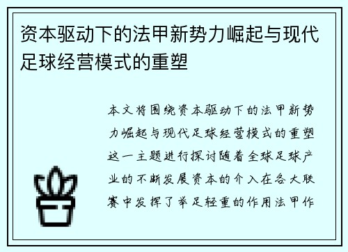 资本驱动下的法甲新势力崛起与现代足球经营模式的重塑