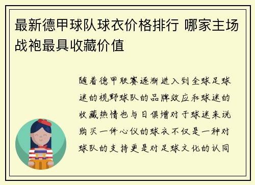 最新德甲球队球衣价格排行 哪家主场战袍最具收藏价值