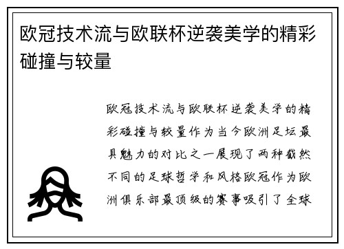 欧冠技术流与欧联杯逆袭美学的精彩碰撞与较量