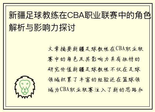 新疆足球教练在CBA职业联赛中的角色解析与影响力探讨