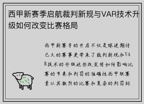 西甲新赛季启航裁判新规与VAR技术升级如何改变比赛格局