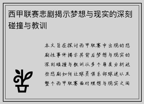 西甲联赛悲剧揭示梦想与现实的深刻碰撞与教训
