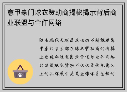 意甲豪门球衣赞助商揭秘揭示背后商业联盟与合作网络