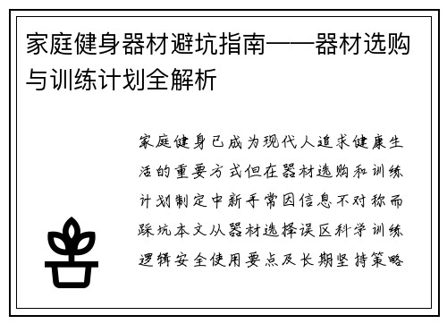 家庭健身器材避坑指南——器材选购与训练计划全解析