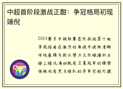 中超首阶段激战正酣：争冠格局初现端倪