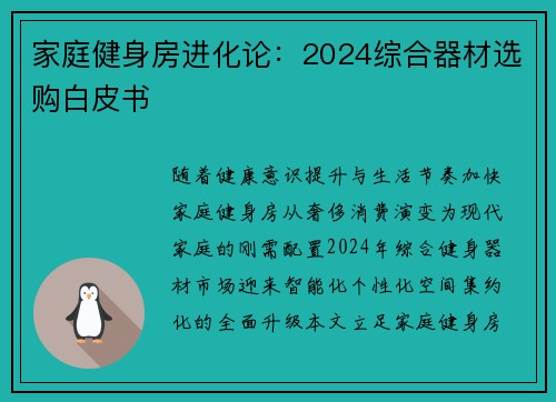 家庭健身房进化论：2024综合器材选购白皮书