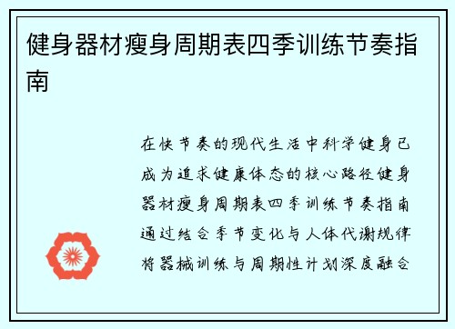 健身器材瘦身周期表四季训练节奏指南