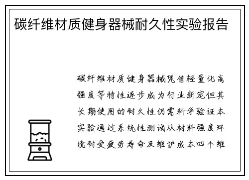 碳纤维材质健身器械耐久性实验报告