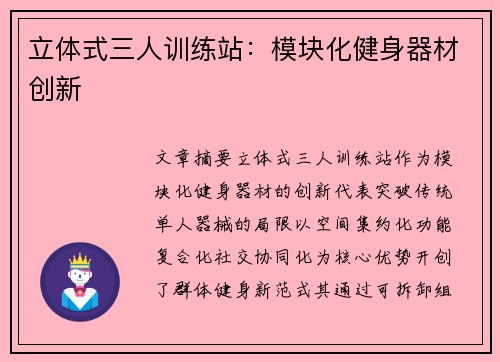 立体式三人训练站：模块化健身器材创新
