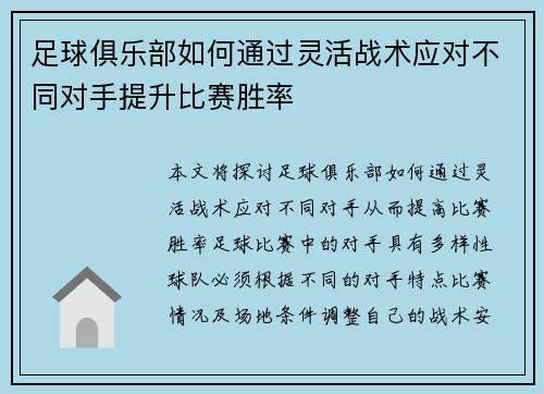 足球俱乐部如何通过灵活战术应对不同对手提升比赛胜率