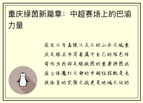 重庆绿茵新篇章：中超赛场上的巴渝力量
