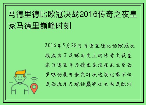 马德里德比欧冠决战2016传奇之夜皇家马德里巅峰时刻
