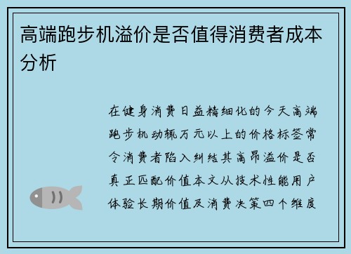 高端跑步机溢价是否值得消费者成本分析