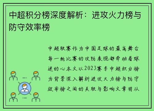 中超积分榜深度解析：进攻火力榜与防守效率榜