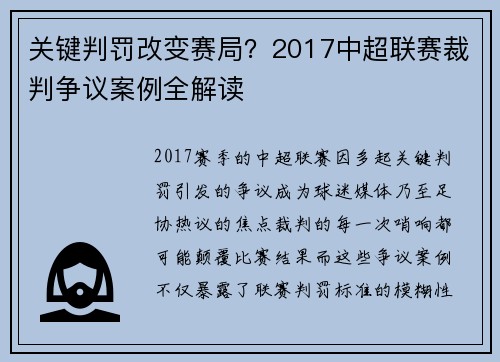 关键判罚改变赛局？2017中超联赛裁判争议案例全解读