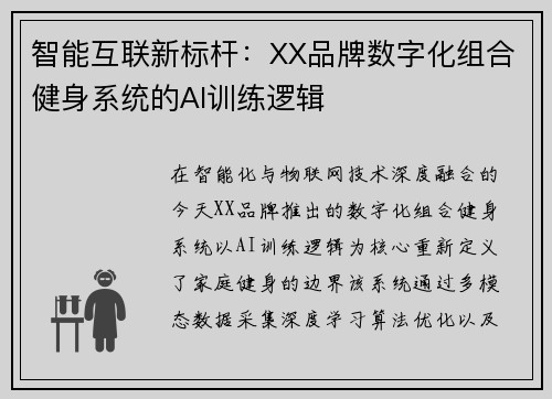智能互联新标杆：XX品牌数字化组合健身系统的AI训练逻辑