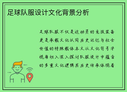 足球队服设计文化背景分析