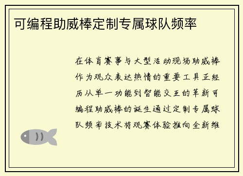 可编程助威棒定制专属球队频率