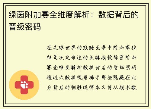 绿茵附加赛全维度解析：数据背后的晋级密码