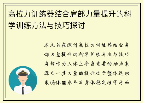 高拉力训练器结合肩部力量提升的科学训练方法与技巧探讨