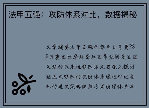法甲五强：攻防体系对比，数据揭秘